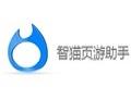智猫页游助手安全高效