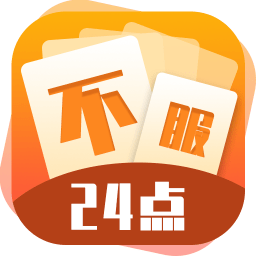 24点数学益智游戏v1.1 安卓版