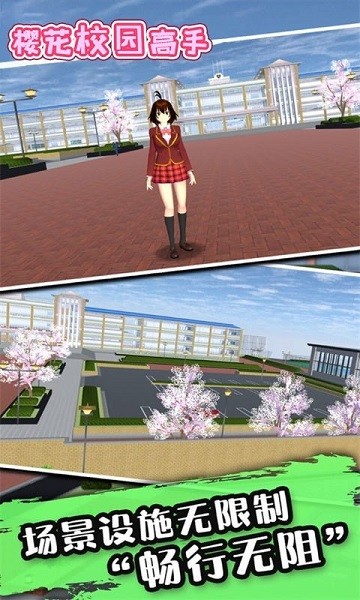樱花校园高手模拟器手游下载