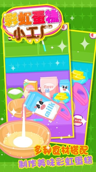u5f69u8679u86cbu7cd5u5c0fu5de5u5382(RainbowCake)