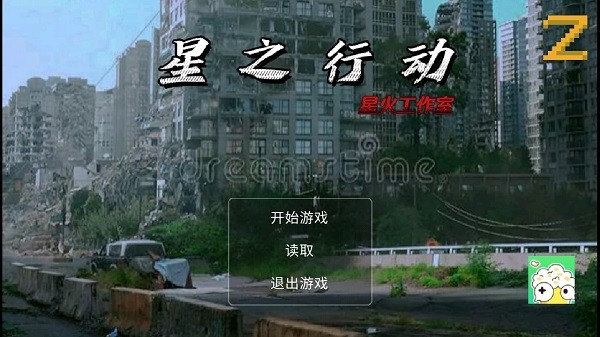 星之行动下载