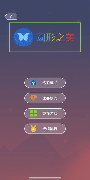 圆形之美游戏界面