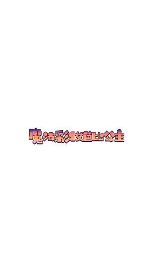 u9b54u6cd5u5f69u5986u82adu6bd4u516cu4e3bu624bu6e38