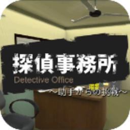 侦探事务所逃脱谜题v1.0.3 安卓版