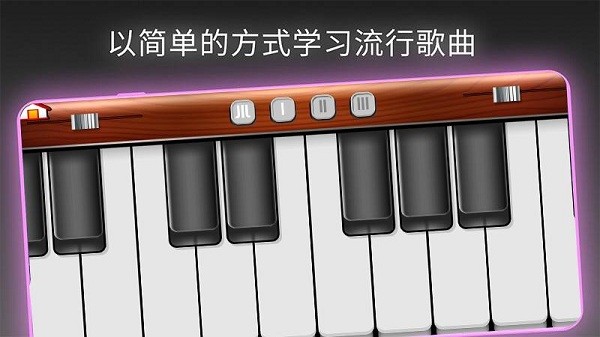 模拟我的钢琴安卓版