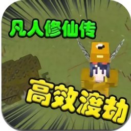 我的世界凡人修仙重置版