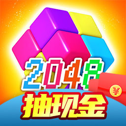 2048红包版安卓下载